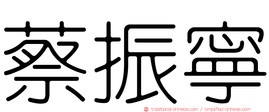 蔡振寧