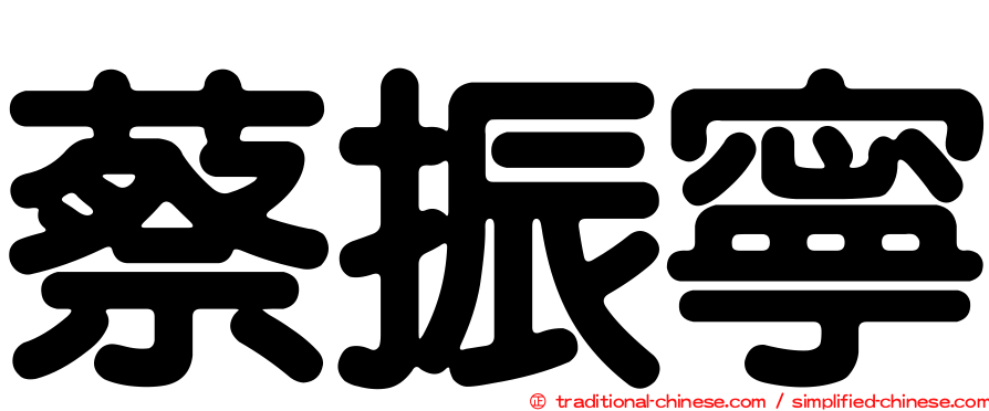 蔡振寧
