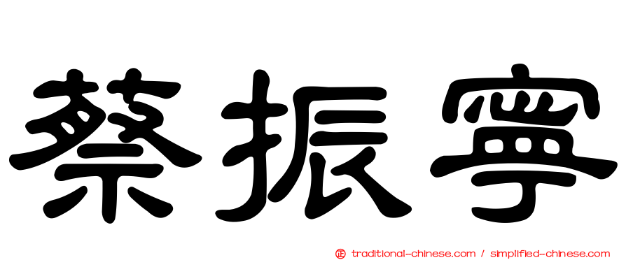 蔡振寧