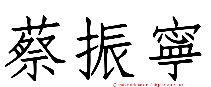 蔡振寧