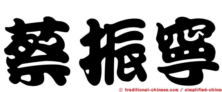蔡振寧