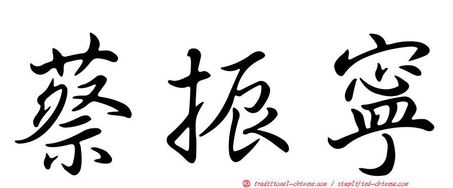 蔡振寧