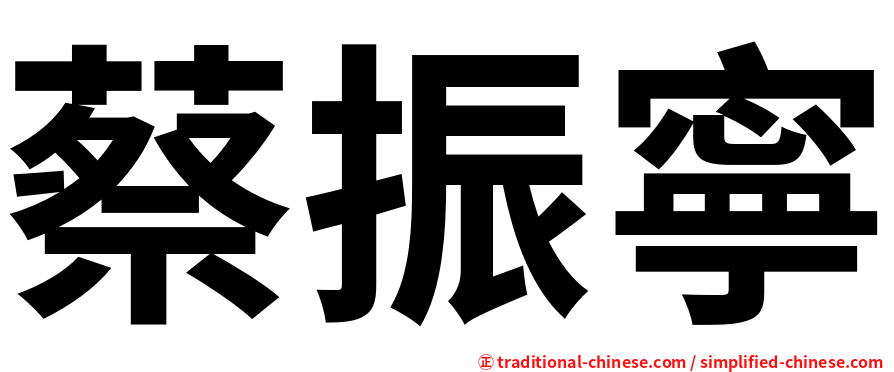 蔡振寧