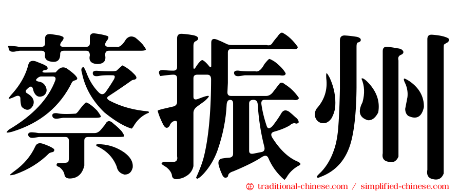 蔡振州