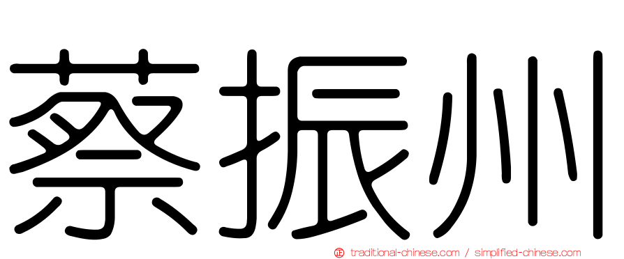 蔡振州