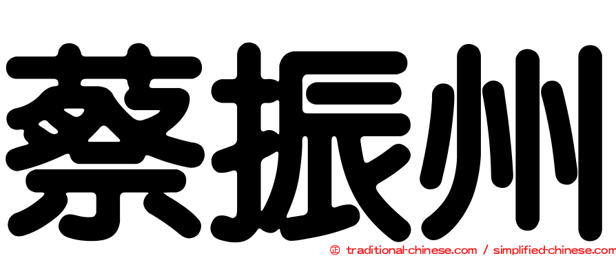 蔡振州