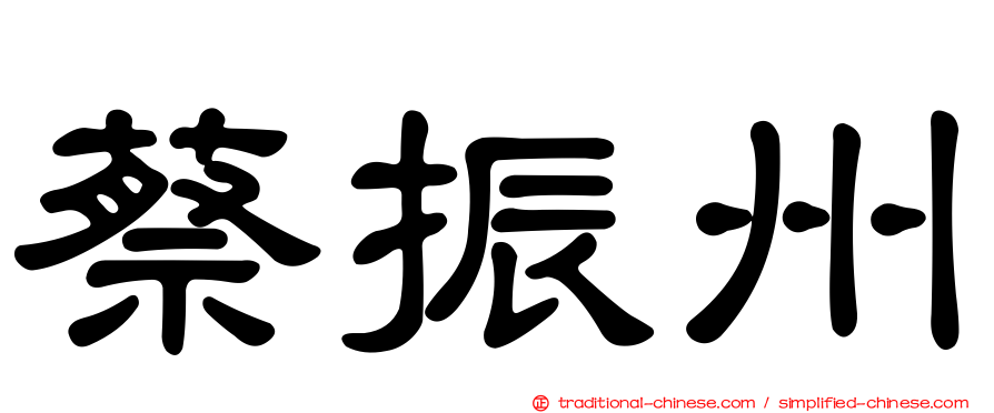 蔡振州
