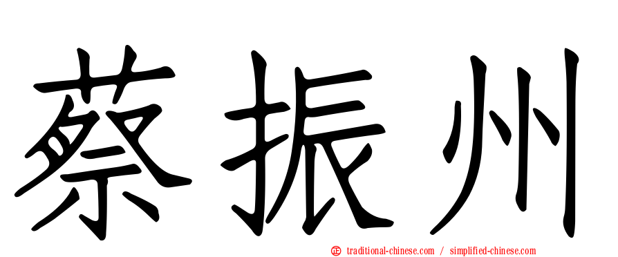 蔡振州