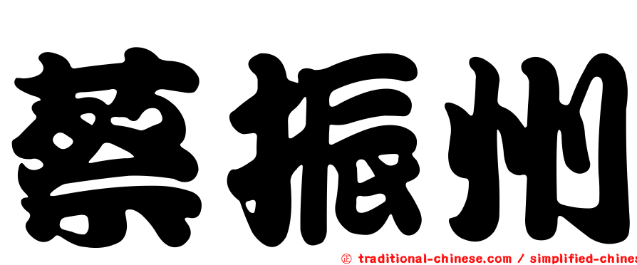 蔡振州