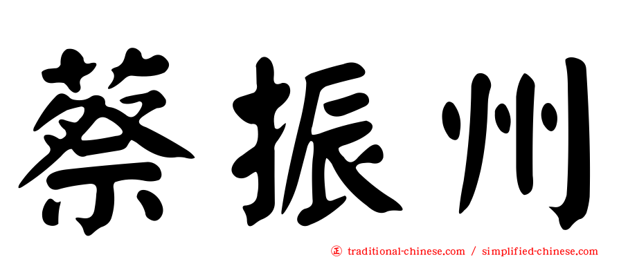 蔡振州