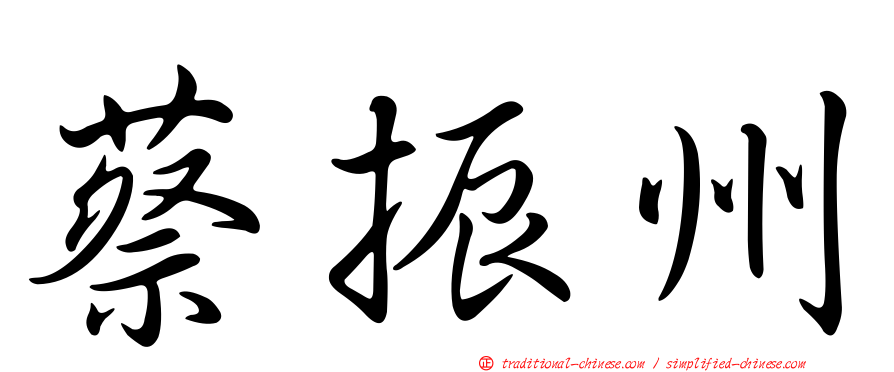 蔡振州