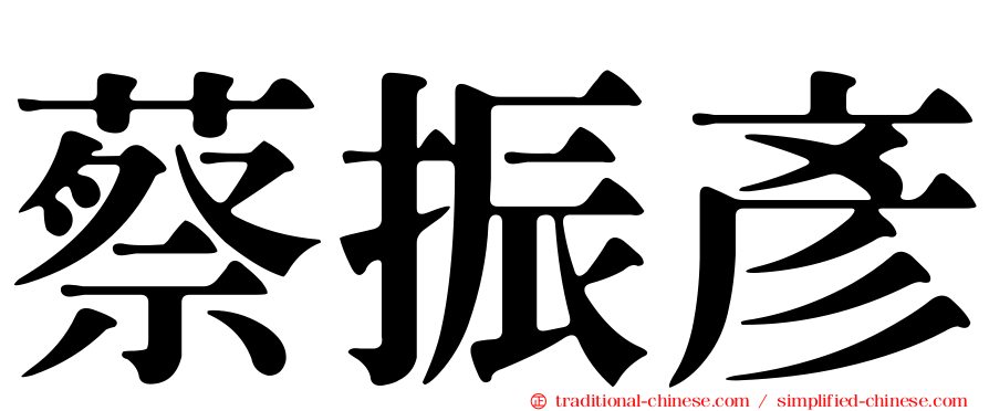 蔡振彥