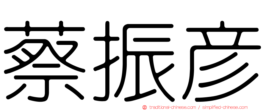 蔡振彥