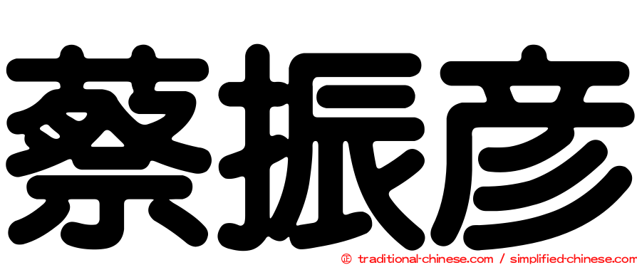 蔡振彥