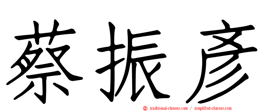 蔡振彥