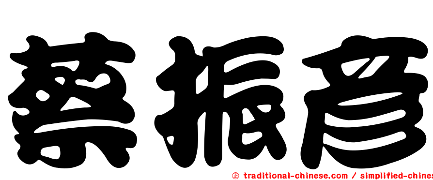 蔡振彥