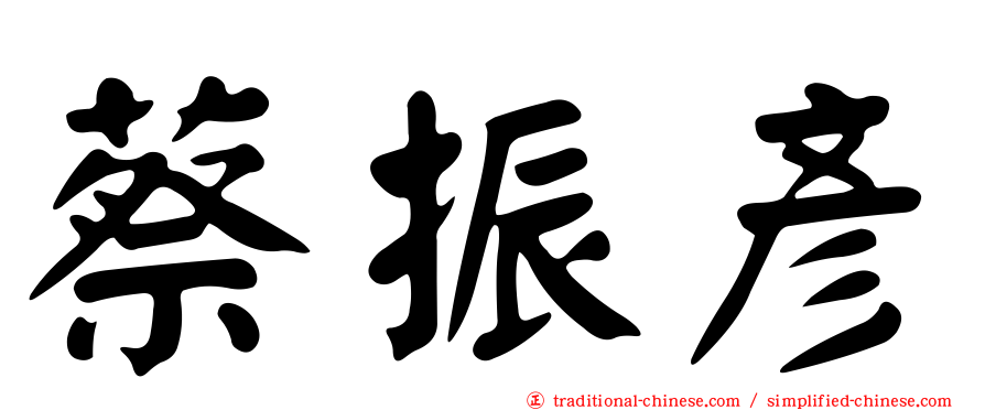 蔡振彥
