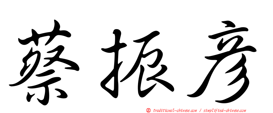 蔡振彥