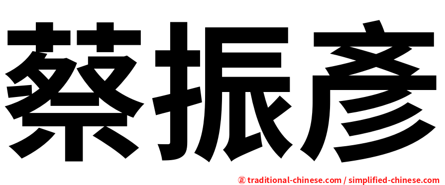 蔡振彥
