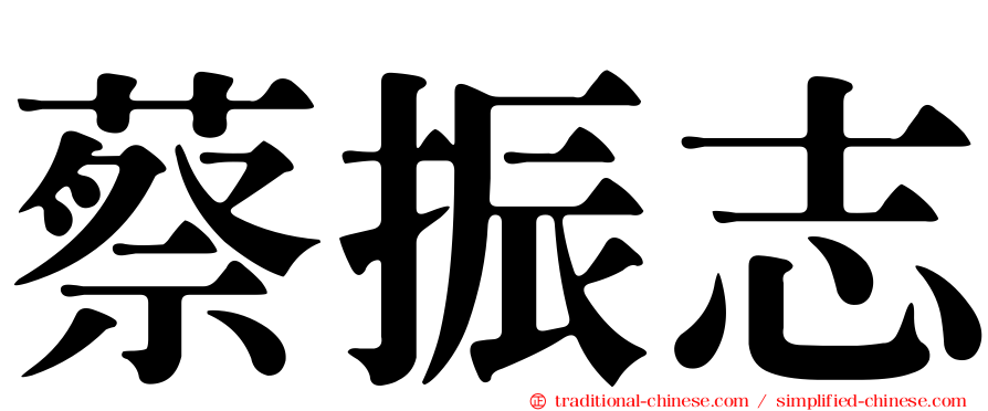 蔡振志