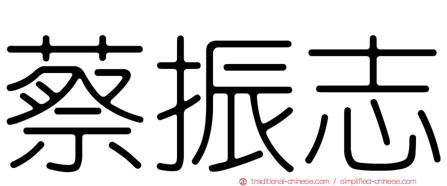 蔡振志