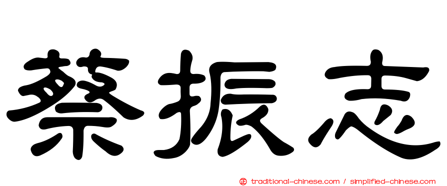 蔡振志