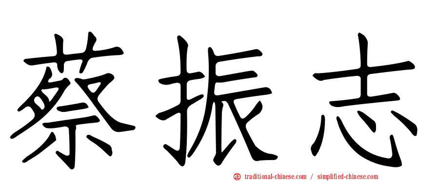 蔡振志