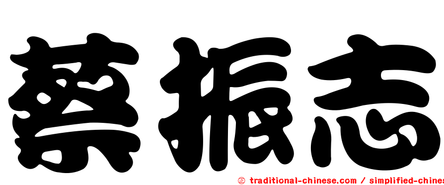 蔡振志