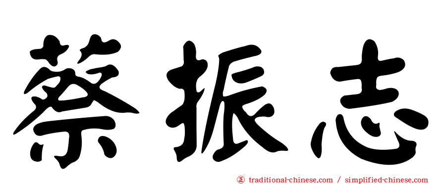 蔡振志