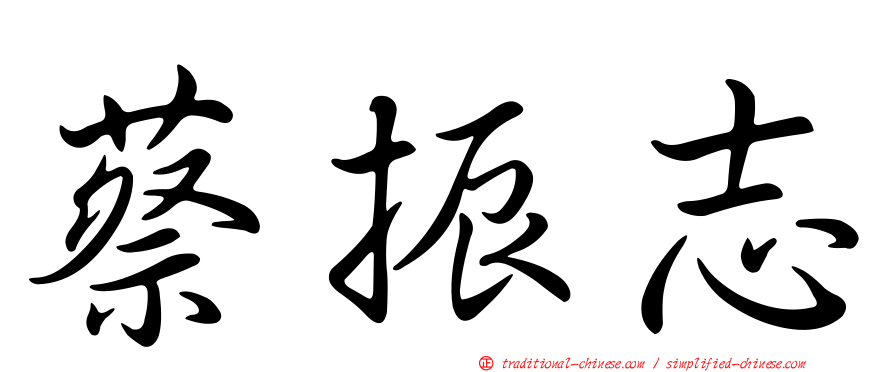 蔡振志