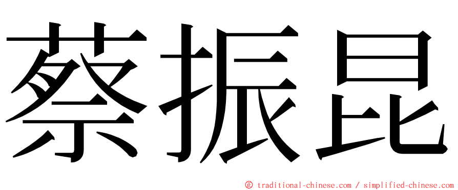 蔡振昆 ming font
