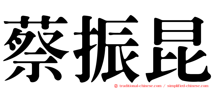 蔡振昆