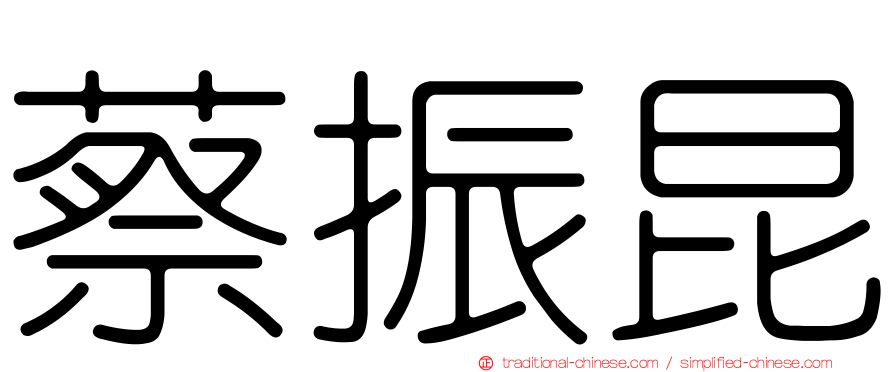 蔡振昆