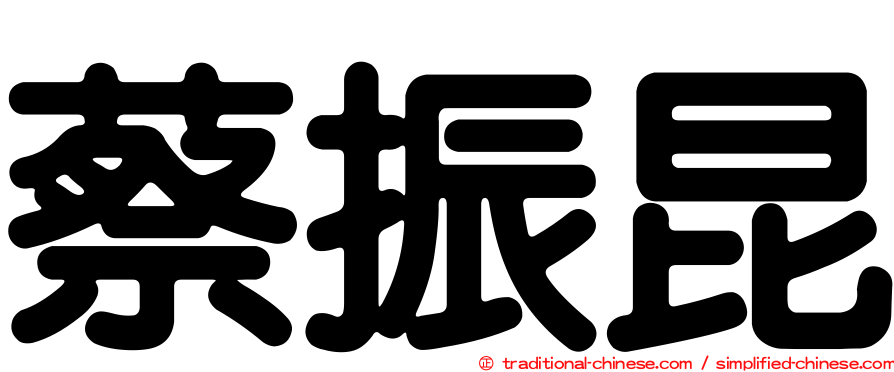 蔡振昆