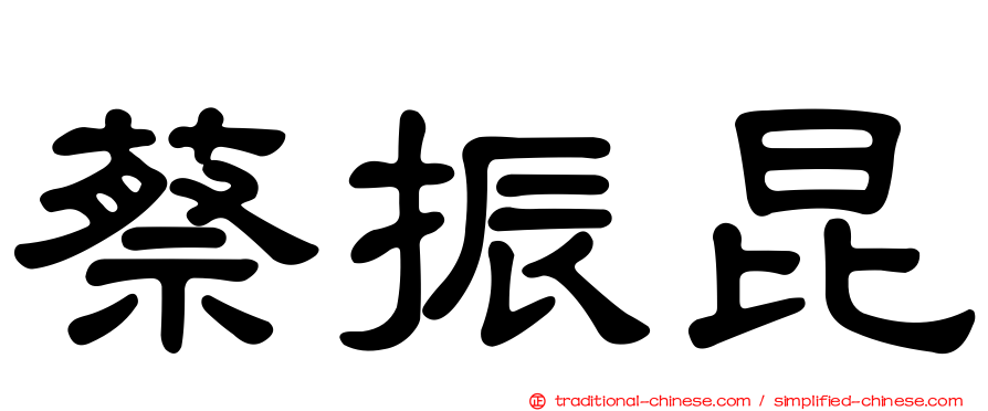 蔡振昆