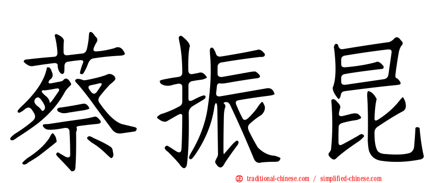 蔡振昆