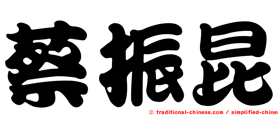 蔡振昆