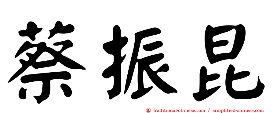 蔡振昆