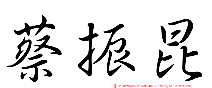 蔡振昆