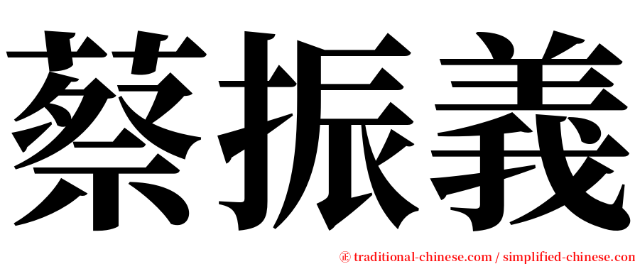 蔡振義 serif font