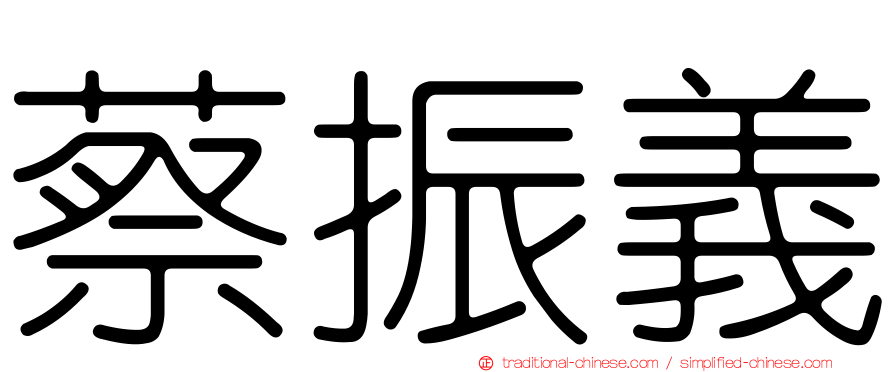 蔡振義