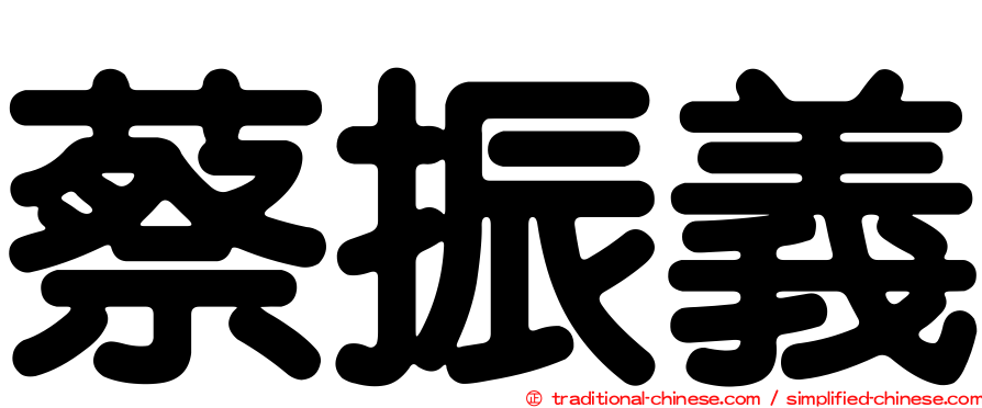 蔡振義