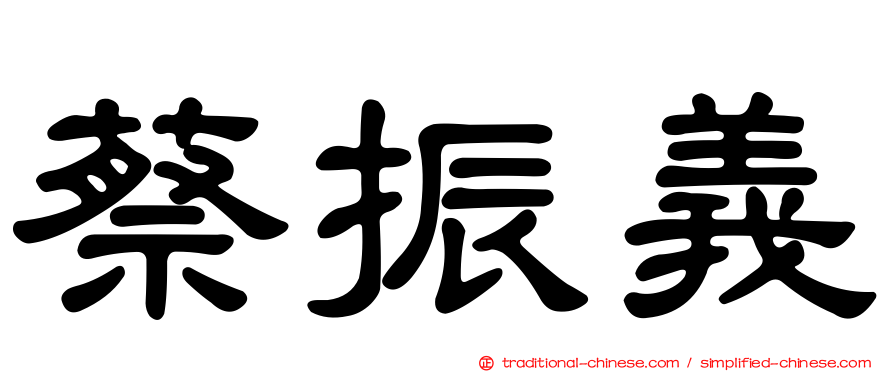 蔡振義