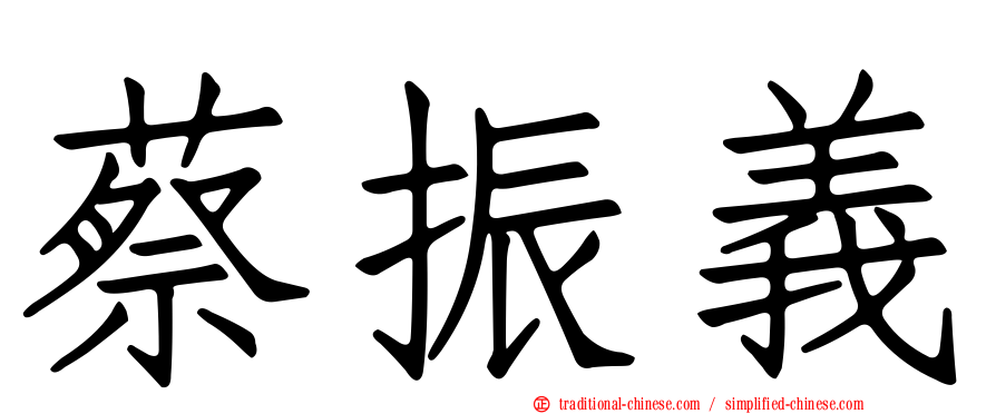 蔡振義