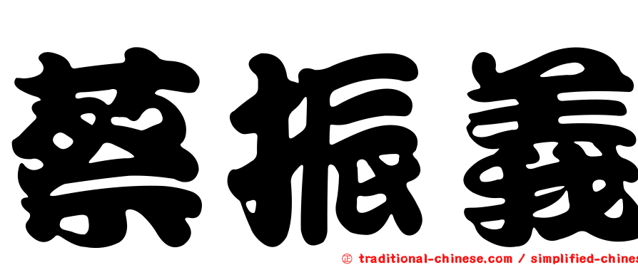 蔡振義