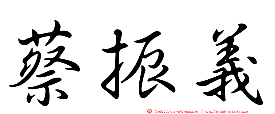 蔡振義