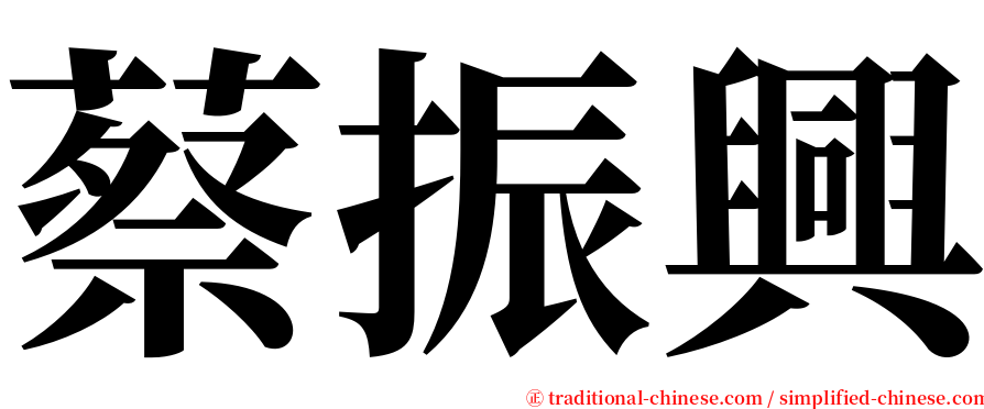 蔡振興 serif font