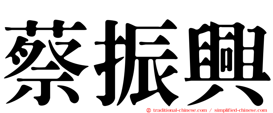 蔡振興