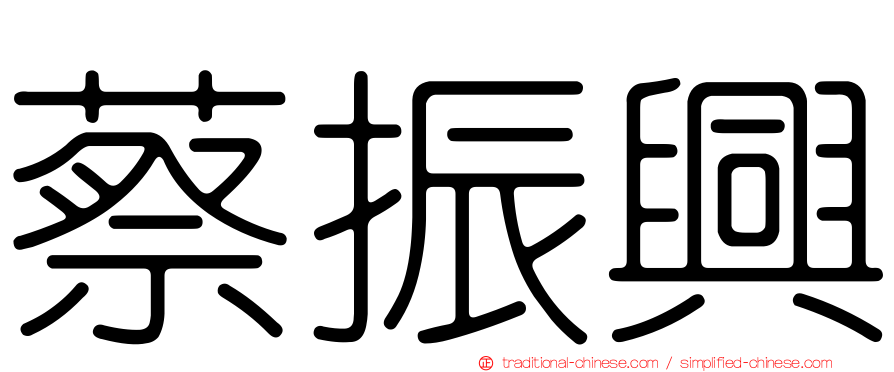 蔡振興