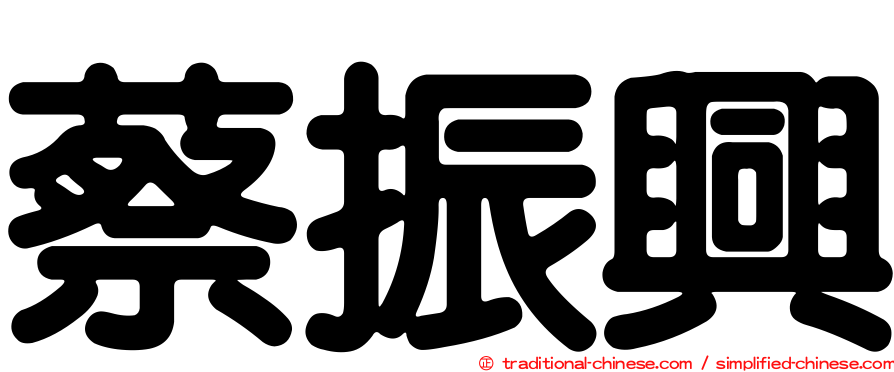 蔡振興
